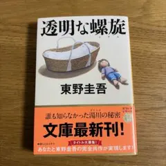透明な螺旋