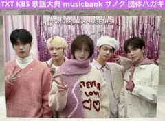 TXT トゥバ SBS歌謡祭 カムバ サノク ポストカード - メルカリ