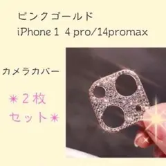 iPhone14pro ピンクゴールド　カメラ レンズ 保護 カバー ラメ