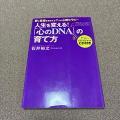 「心のDNA」の育て方 : 人生を変える! : 夢と目標を実現する7つの心理セ…