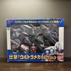 2026年最新】出撃ウルトラメカセレクションの人気アイテム - メルカリ