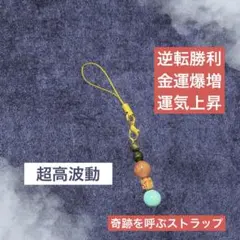 奇跡の霊石ストラップ　　超高波動　祈祷師成功の導き　金運上昇　運気上昇　逆転勝利