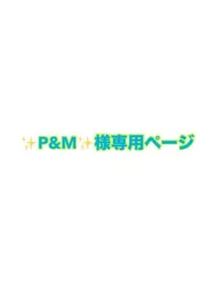 ✨P&M✨様専用ページ　モンチッチSサイズオーダー　ハンドメイド