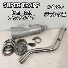 スーパートラップ セロー225外し マフラー 4インチ SUPER TRAPP スーパートラップ セロー225外し マフラー 4インチ SUPER TRAPP - メルカリ