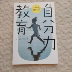 9歳までの自分力 子どもが変わる！