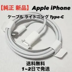 Apple 純正 新品 iPhone ケーブル ライトニング Type-C 充電