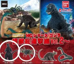 HGシリーズ ゴジラ 怪獣総進撃編Vol.2 2種セット【新品】ガチャ
