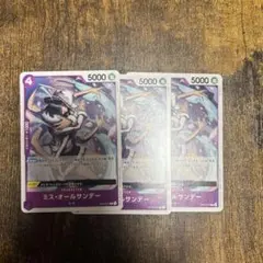 ワンピースカード 師弟の絆 ミス・オールサンデー 3枚セット
