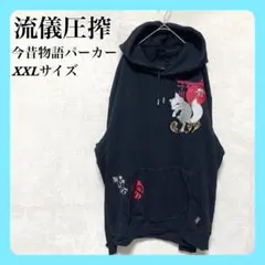 絡繰魂 パーカー