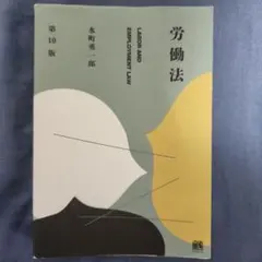 裁断済】水町詳解労働法[第4版]公式読本 - メルカリ