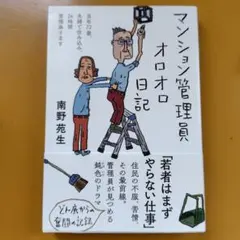 2026年最新】マンション管理員オロオロ日記の人気アイテム - メルカリ