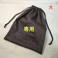 【꙳R...様専用】リバティ　ミナペルホネン　巾着袋大　スリーピングローズ　２点