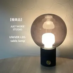 【極美品】ART WORK STUDIO ユニバーLEDテーブルランプ 充電式のサムネイル