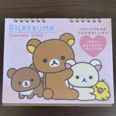 リラックマ 卓上カレンダー 2025年