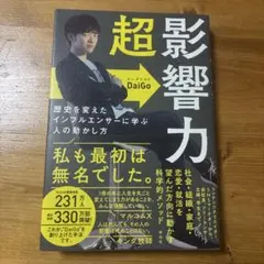 超影響力 歴史を変えたインフルエンサーに学ぶ人の動かし方