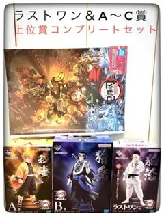 A～C＆ラストワン賞 上位賞コンプリートセット 一番くじ 鬼滅の刃