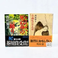 2026年最新】西村賢太の人気アイテム - メルカリ