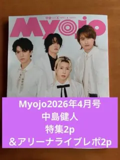 Myojo2026年4月号　中島健人　アリーナライブレポ他