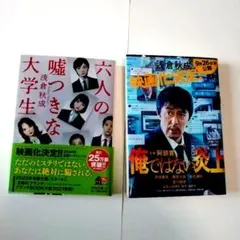 俺ではない炎上、六人の嘘つきな大学生　浅倉 秋成　二冊セット