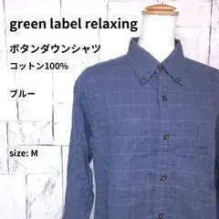 green label relaxing シャツ メンズ M ブルー 長袖 美品