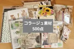 コラージュ素材 500点以上 大量 おすそ分け ジャンクジャーナル まとめ売り