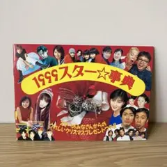小学四年生付録 1999スター⭐︎辞典 平成レトロのサムネイル