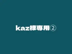 kaz様専用②