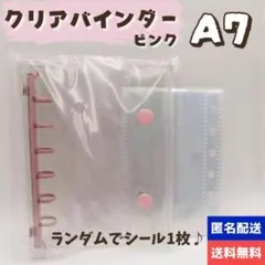 新品 A7 6穴リングシール帳 ピンク リフィル・ランダムシール付き クリア