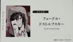 文豪ストレイドッグス　フョードル　特典　名刺カード