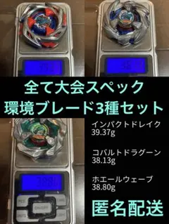 【大会スペック3種】インパクトドレイク コバルトドラグーン ホエールウェーブ