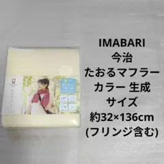 【新品】 今治 たおるマフラー 生成のサムネイル