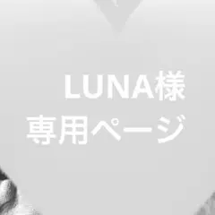 LUNA様専用ページ