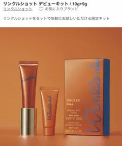 リンクルショット デビューキット 10g+9g サンプルつき