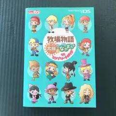 牧場物語 キラキラ太陽となかまたち ザ・コンプリートガイド