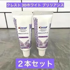 Crest 3Dホワイト ブリリアンス 2本セット