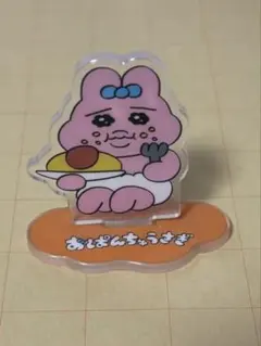 おぱんちゅうさぎ　アクスタ オムライス
