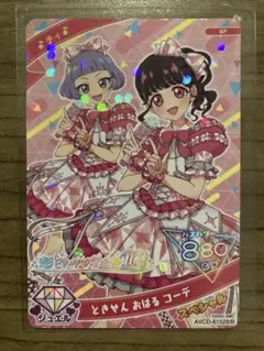 ひみつのアイプリ ときせん　おはる　コーデ　カード