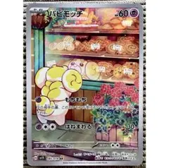 ポケモンカード パピモッチ AR