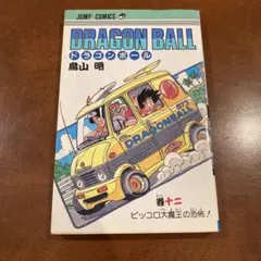 初版 ドラゴンボール 12巻 鳥山明 ジャンプ DRAGONBALL