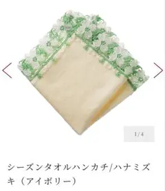 近沢レース　シ一ズンハンカチ✨ハナミズキ✨アイボリー