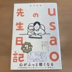 usaoの先生日記