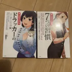 2冊セット まんがでわかる「7つの習慣」・ドラッカーのリーダーシップ論