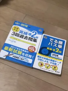 英検準2級　過去問と単語帳