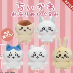 お座りぬいぐるみ　ちいかわ　ハチワレ　うさぎ　くりまんじゅう　モモンガ　ガチャ