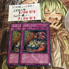 遊戯王 無謀な欲張り　ノーマル2枚