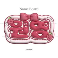 ぷっくり ネームボード うちわ文字 ウォニョン IVE トレカ オーダーのサムネイル