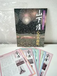 山下 清 心の名画集 生誕80年 24枚+専用 額付き - メルカリ