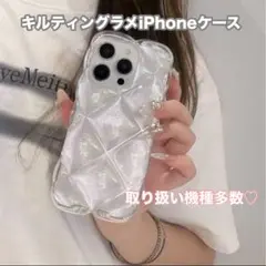 新品未使用　キルティング　ラメ　キラキラ　iPhoneケース　クリア　スマホ