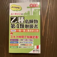 ユーキャンの乙種第4類危険物取扱者 一問一答&要点まとめ 第5版