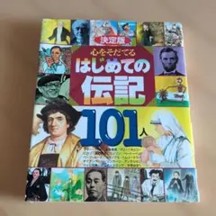決定版 心をそだてるはじめての伝記101人